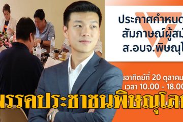 พรรคประชาชนพิษณุโลก