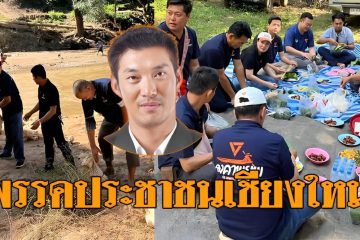 พรรคประชาชนเชียงใหม่