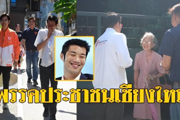 พรรคประชาชน เชียงใหม่