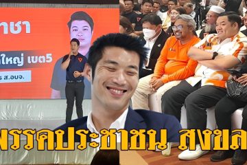 พรรคประชาชนสงขลา