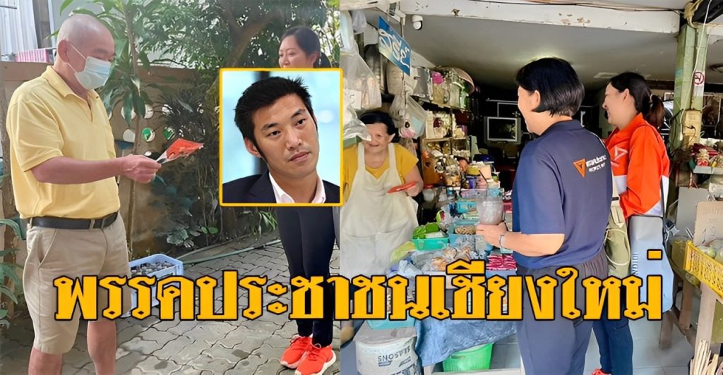 พรรคประชาชน เชียงใหม่