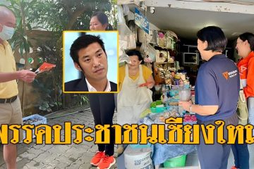 พรรคประชาชน เชียงใหม่