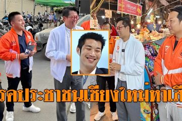 พรรคประชาชนเชียงใหม่