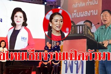 เพื่อไทยเชียงราย