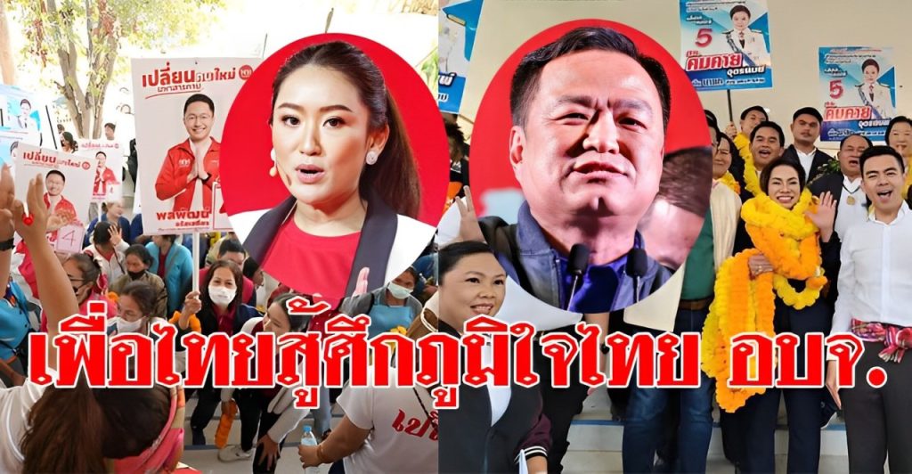 เพื่อไทยมหาสารคาม