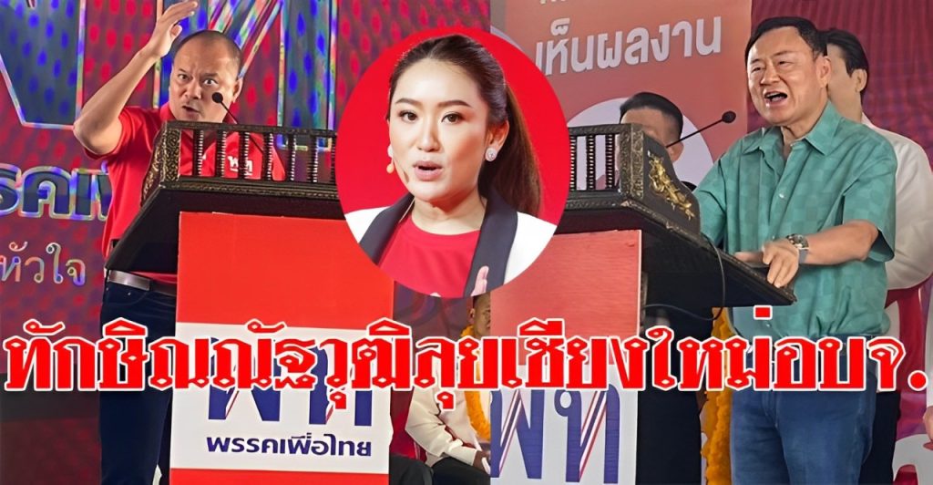 ทักษิณเพื่อไทย