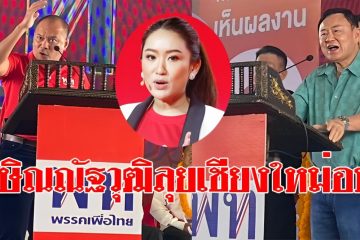 ทักษิณเพื่อไทย